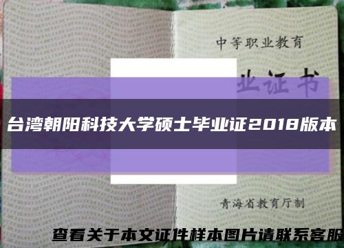 台湾朝阳科技大学硕士毕业证2018版本缩略图