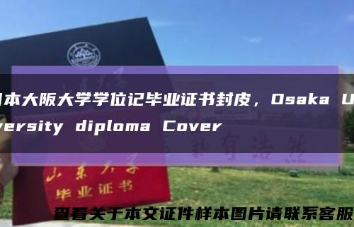 日本大阪大学学位记毕业证书封皮，Osaka University diploma Cover缩略图