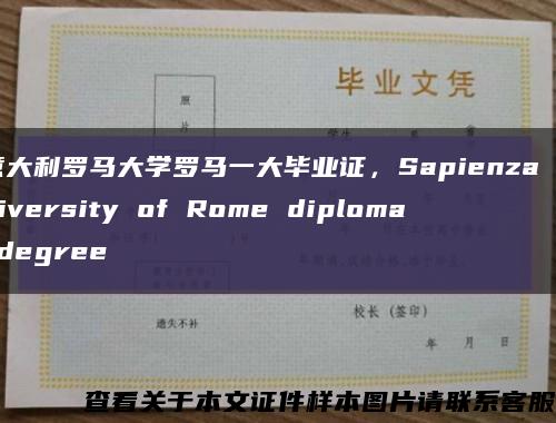 意大利罗马大学罗马一大毕业证，Sapienza University of Rome diploma degree缩略图