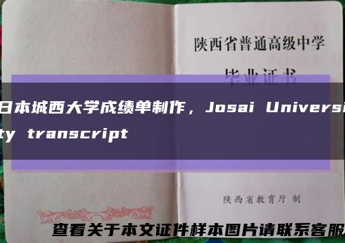 日本城西大学成绩单制作，Josai University transcript缩略图