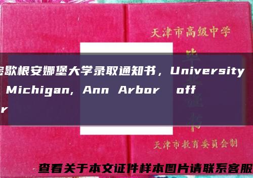 密歇根安娜堡大学录取通知书，University of Michigan, Ann Arbor  offer缩略图