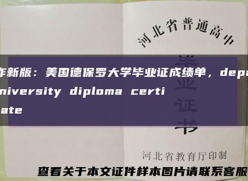 制作新版：美国德保罗大学毕业证成绩单，depaul university diploma certificate缩略图