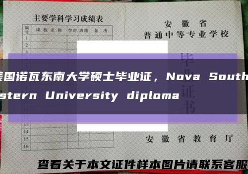 美国诺瓦东南大学硕士毕业证，Nova Southeastern University diploma缩略图