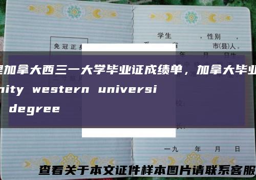 办理加拿大西三一大学毕业证成绩单，加拿大毕业证，trinity western university  degree缩略图