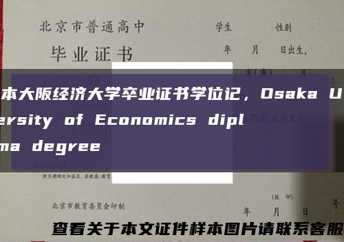 日本大阪经济大学卒业证书学位记，Osaka University of Economics diploma degree缩略图