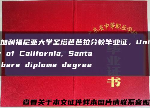 美国加利福尼亚大学圣塔芭芭拉分校毕业证，University of California, Santa Barbara diploma degree缩略图