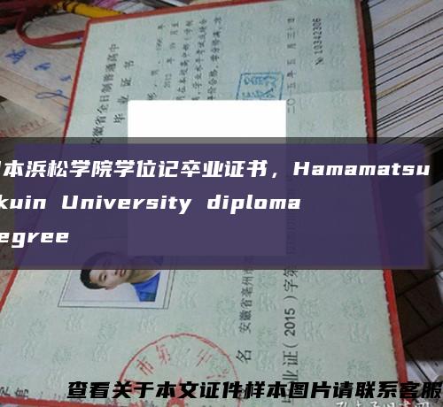 日本浜松学院学位记卒业证书，Hamamatsu Gakuin University diploma degree缩略图