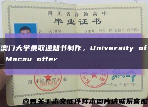 澳门大学录取通知书制作，University of Macau offer缩略图