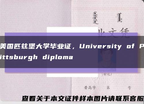 美国匹兹堡大学毕业证，University of Pittsburgh diploma缩略图