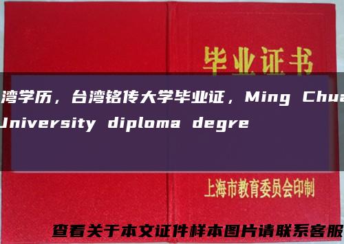 台湾学历，台湾铭传大学毕业证，Ming Chuan University diploma degree缩略图