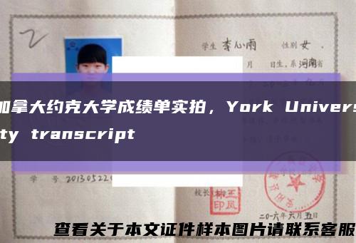 加拿大约克大学成绩单实拍，York University transcript缩略图