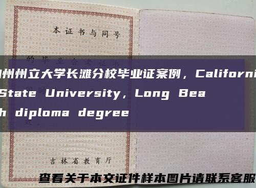 加州州立大学长滩分校毕业证案例，California State University，Long Beach diploma degree缩略图