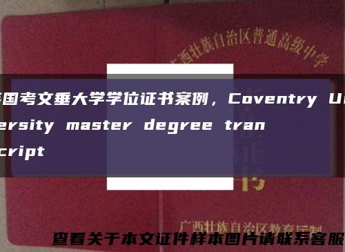 英国考文垂大学学位证书案例，Coventry University master degree transcript缩略图