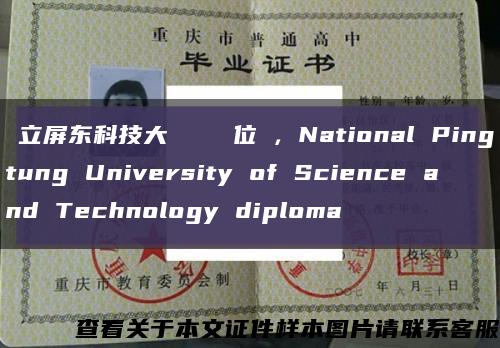 國立屏东科技大學畢業證學位證，National Pingtung University of Science and Technology diploma缩略图