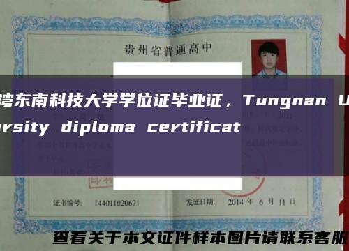 台湾东南科技大学学位证毕业证，Tungnan University diploma certificate缩略图