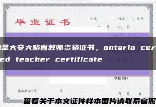 加拿大安大略省教师资格证书，ontario certified teacher certificate缩略图