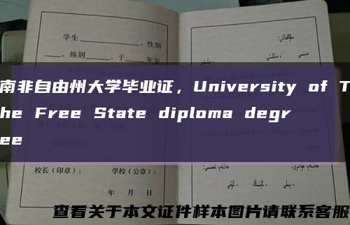 南非自由州大学毕业证，University of The Free State diploma degree缩略图