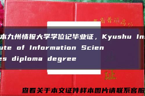 日本九州情报大学学位记毕业证，Kyushu Institute of Information Sciences diploma degree缩略图