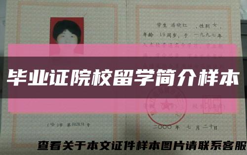 毕业证院校留学简介样本缩略图