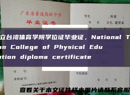 国立台湾体育学院学位证毕业证，National Taiwan College of Physical Education diploma certificate缩略图