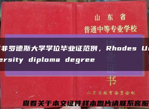 南非罗德斯大学学位毕业证范例，Rhodes University diploma degree缩略图