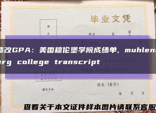 修改GPA：美国穆伦堡学院成绩单, muhlenberg college transcript缩略图