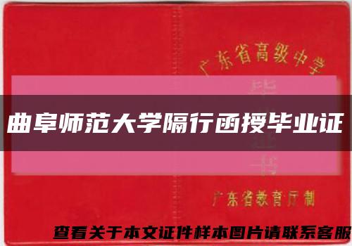 曲阜师范大学隔行函授毕业证缩略图