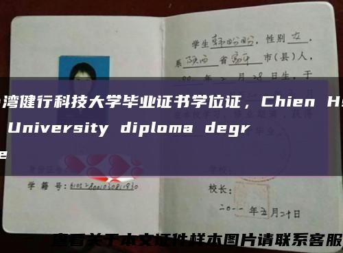 台湾健行科技大学毕业证书学位证，Chien Hsin University diploma degree缩略图