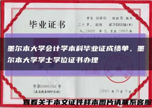 墨尔本大学会计学本科毕业证成绩单，墨尔本大学学士学位证书办理缩略图