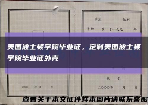 美国波士顿学院毕业证，定制美国波士顿学院毕业证外壳缩略图