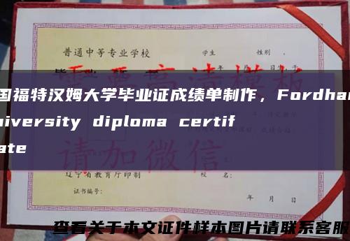 美国福特汉姆大学毕业证成绩单制作，Fordham University diploma certificate缩略图