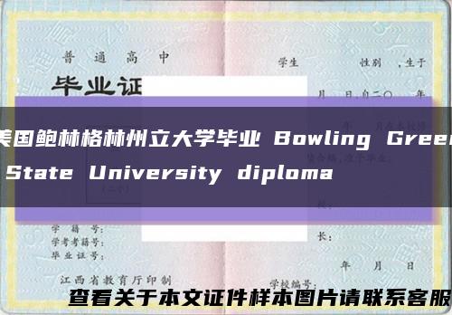 美国鲍林格林州立大学毕业証Bowling Green State University diploma缩略图