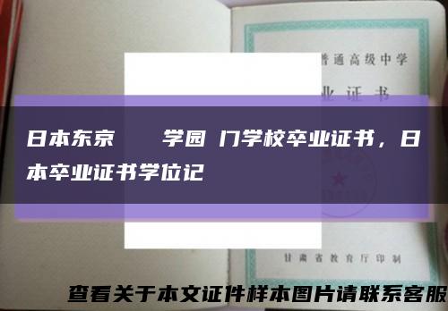 日本东京ドリーム学园専门学校卒业证书，日本卒业证书学位记缩略图