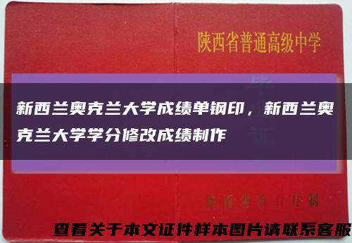 新西兰奥克兰大学成绩单钢印，新西兰奥克兰大学学分修改成绩制作缩略图