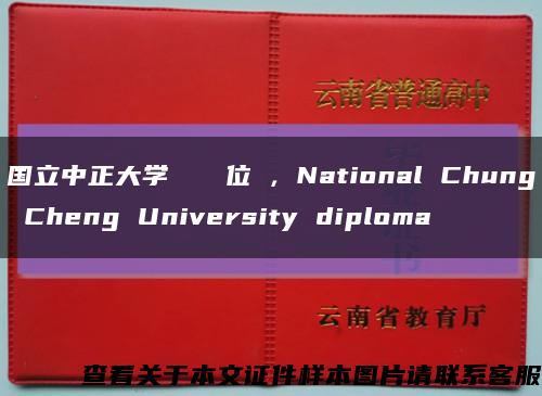 国立中正大学畢業證學位證，National Chung Cheng University diploma缩略图