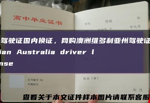 国外驾驶证国内换证，网购澳洲维多利亚州驾驶证Victorian Australia driver license缩略图