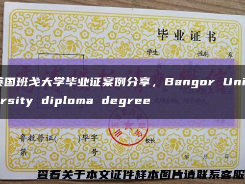 英国班戈大学毕业证案例分享，Bangor University diploma degree缩略图