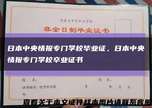 日本中央情报专门学校毕业证，日本中央情报专门学校卒业证书缩略图