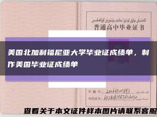 美国北加利福尼亚大学毕业证成绩单，制作美国毕业证成绩单缩略图