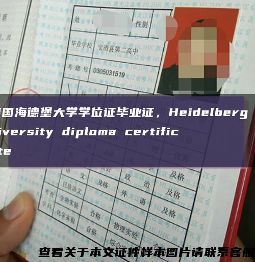 德国海德堡大学学位证毕业证，Heidelberg University diploma certificate缩略图