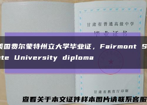 美国费尔蒙特州立大学毕业证，Fairmont State University diploma缩略图