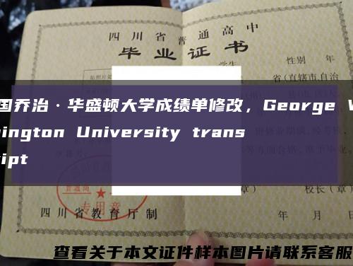 美国乔治·华盛顿大学成绩单修改，George Washington University transcript缩略图