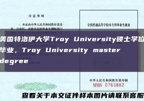 美国特洛伊大学Troy University硕士学位毕业，Troy University master degree缩略图