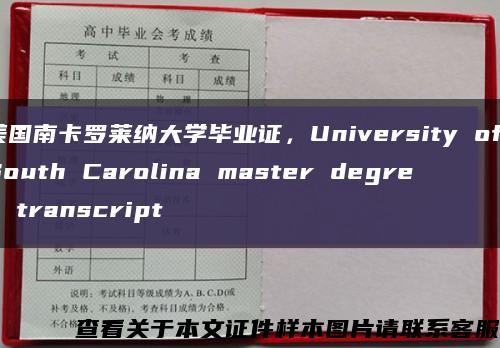 美国南卡罗莱纳大学毕业证，University of South Carolina master degree transcript缩略图