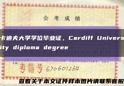 卡迪夫大学学位毕业证，Cardiff University diploma degree缩略图