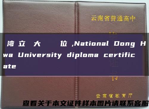 臺湾國立東華大學畢業證學位證,National Dong Hwa University diploma certificate缩略图