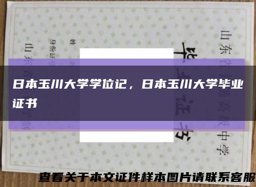 日本玉川大学学位记，日本玉川大学毕业证书缩略图