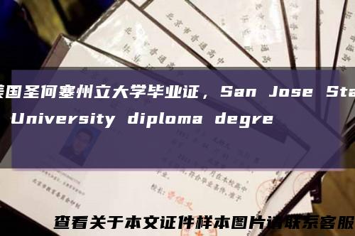 美国圣何塞州立大学毕业证，San Jose State University diploma degree缩略图