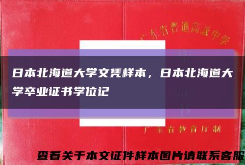 日本北海道大学文凭样本，日本北海道大学卒业证书学位记缩略图