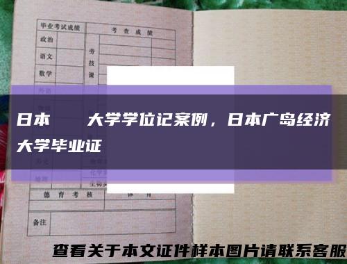 日本広島經濟大学学位记案例，日本广岛经济大学毕业证缩略图